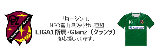 リョーシンはNPO富山県フットサル連盟LIGA1所属・Glanz（グランツ）を応援しています。