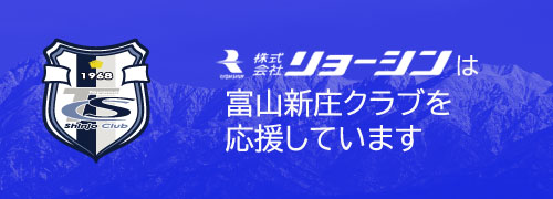 リョーシンは富山新庄クラブを応援しています。