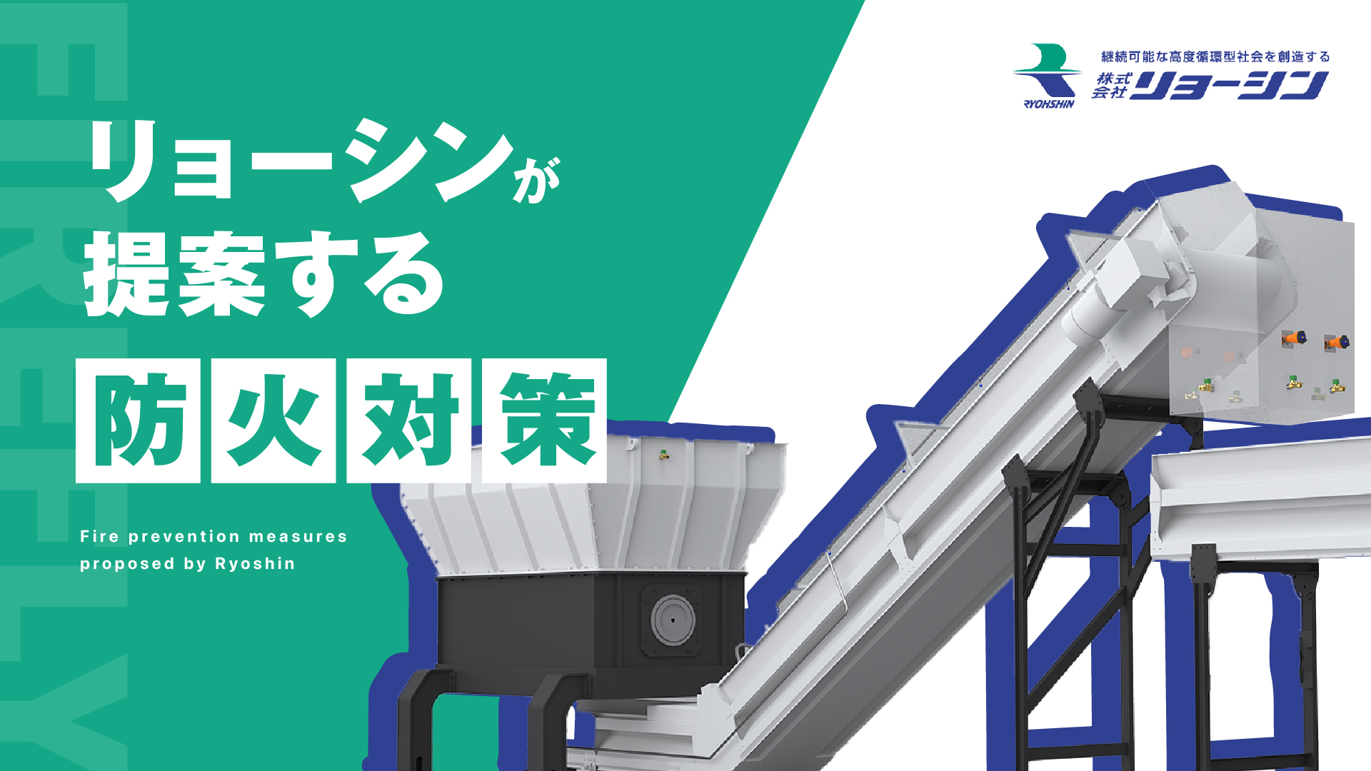 リョーシンが提案する防火対策【Firefly（ファイアフライ）】 | リサイクルプラントメーカーのリョーシン